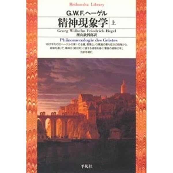 精神現象学 | G.W.F.ヘーゲル, 牧野 紀之 |本 | 通販 | Amazon